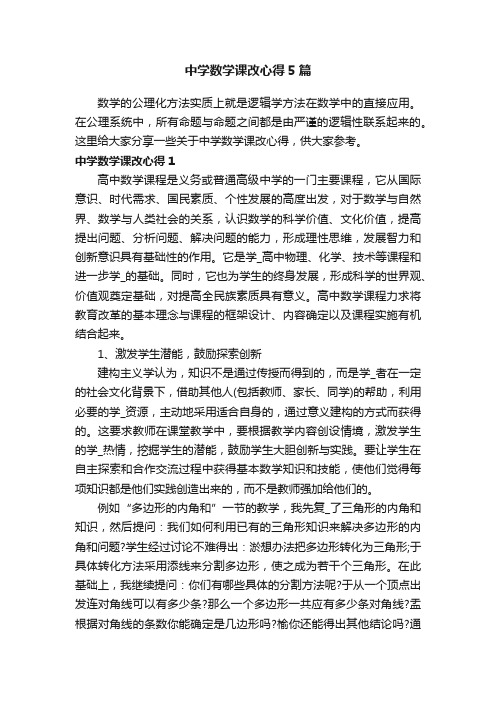 中学数学课改心得5篇