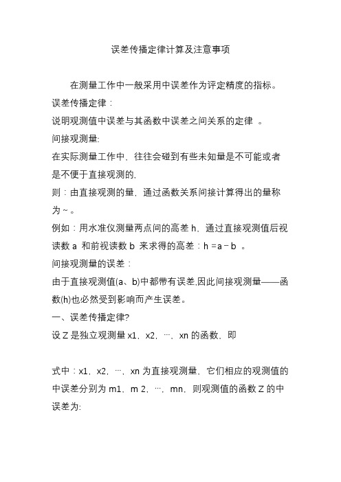 误差传播定律计算及注意事项