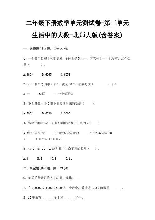 北师大版二年级下册数学单元测试卷第三单元 生活中的大数(含答案)