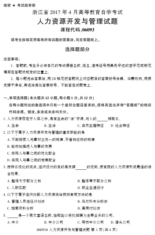 浙江省2017年4月高等教育自学考试人力资源开发与管理试题