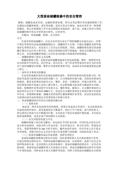 大型原油储罐检修中的安全管控