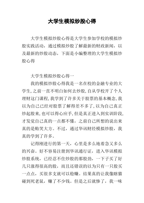 大学生模拟炒股心得