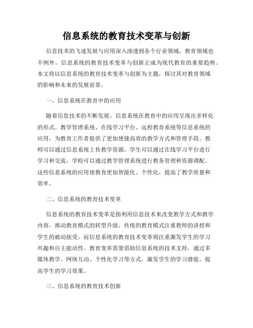 信息系统的教育技术变革与创新