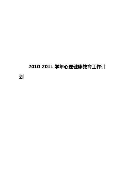 2、2010-2011学年心理健康教育工作计划