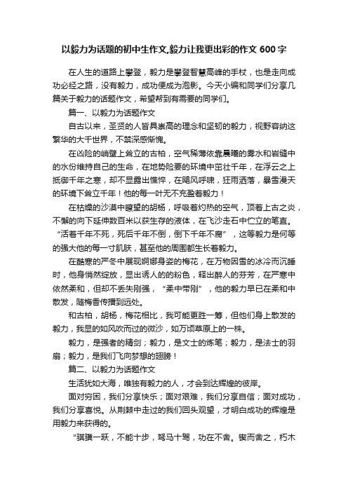 以毅力为话题的初中生作文,毅力让我更出彩的作文600字