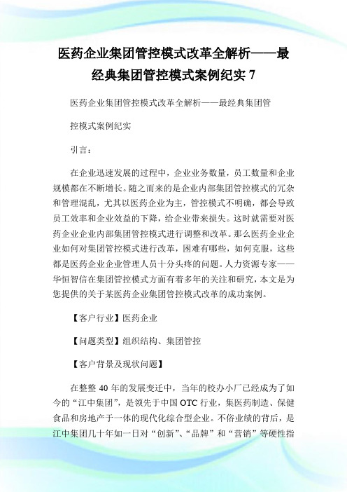 医药公司集团管控模式改革全解析——最经典集团管控模式案例纪实7.doc