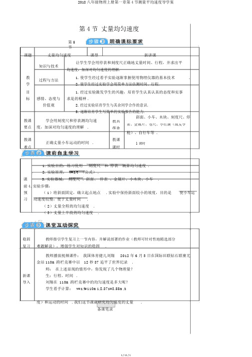 2018八年级物理上册第一章第4节测量平均速度导学案