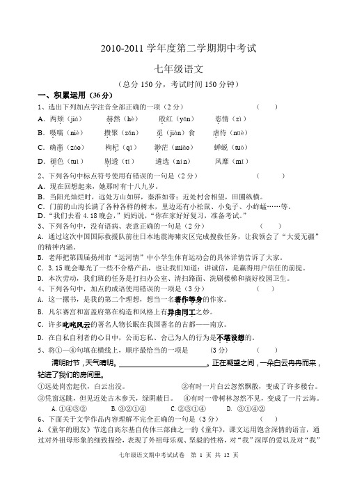 2011年苏教版七年级第二学期期中考试语文试卷