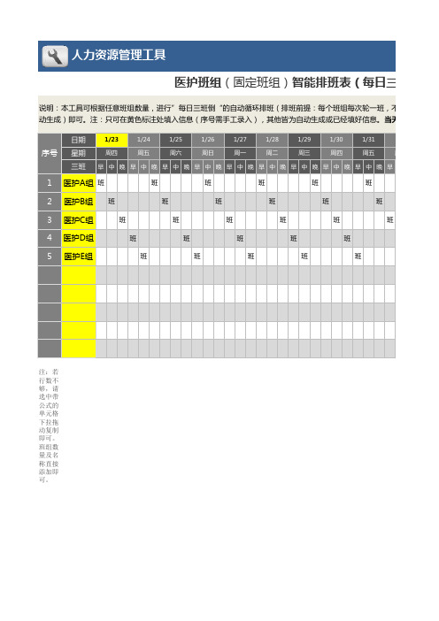 医护班组智能排班表(每日三班)1