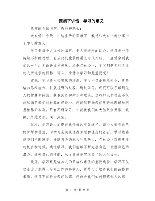 国旗下讲话：学习的意义