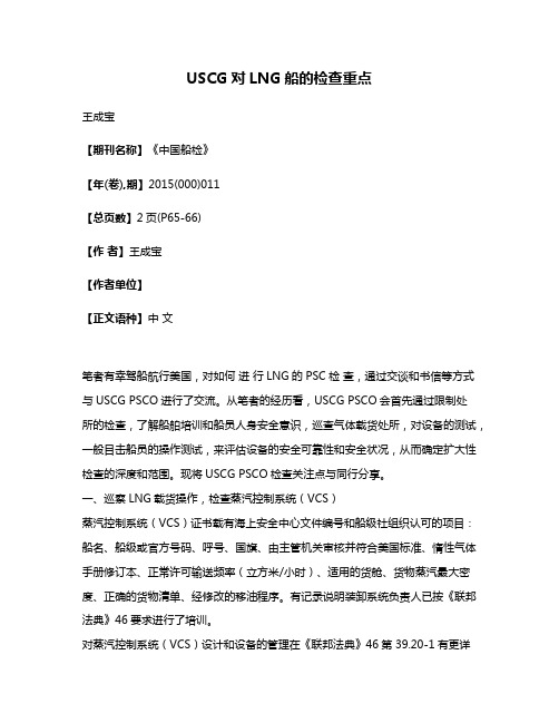 USCG对LNG船的检查重点