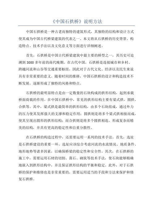 《中国石拱桥》说明方法