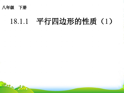 人教版八年级数学下册第十八章《平行四边形的性质》优质课件