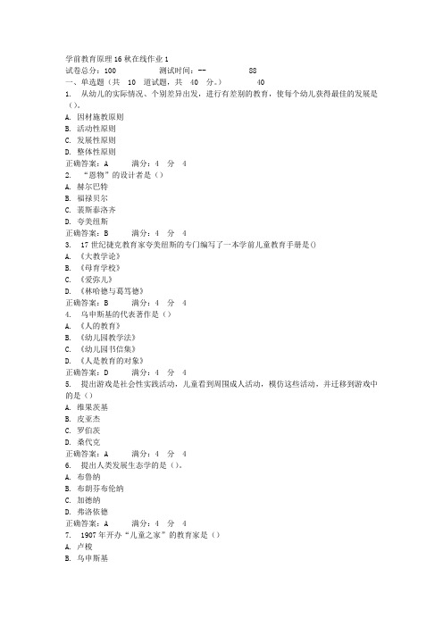 东师学前教育原理16秋在线作业1答案_1