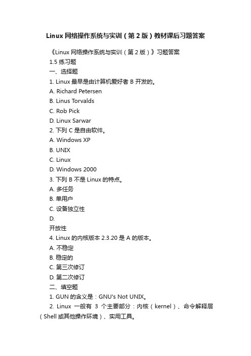 Linux网络操作系统与实训（第2版）教材课后习题答案