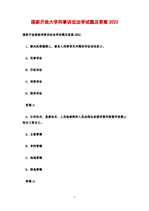 国家开放大学刑事诉讼法学试题及答案2023