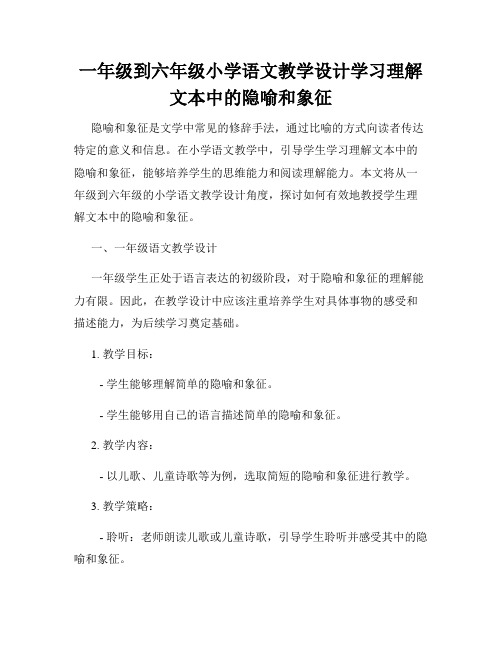 一年级到六年级小学语文教学设计学习理解文本中的隐喻和象征