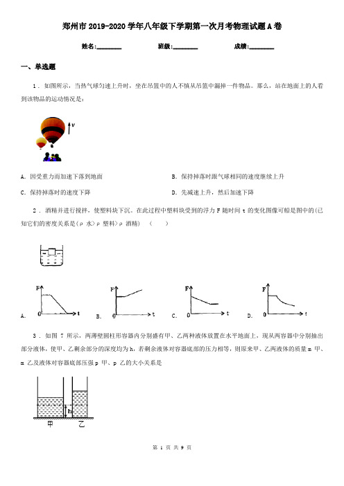 郑州市2019-2020学年八年级下学期第一次月考物理试题A卷