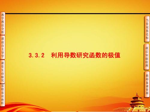 人教B版高中数学【选修1-1】第3章-3.3-3.3.2利用导数研究函数的极值-课件