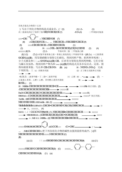 高鸿宾四版有机化学答案第十五章含氮