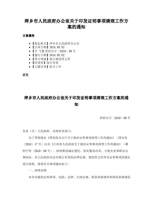 萍乡市人民政府办公室关于印发证明事项清理工作方案的通知