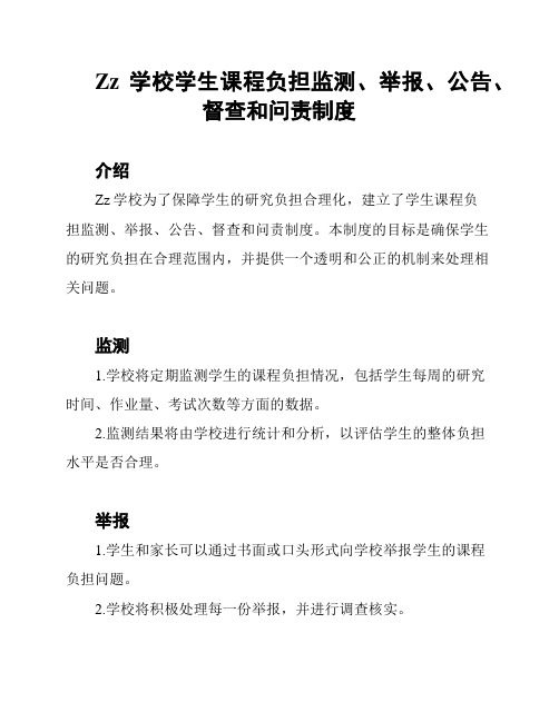 Zz学校学生课程负担监测、举报、公告、督查和问责制度