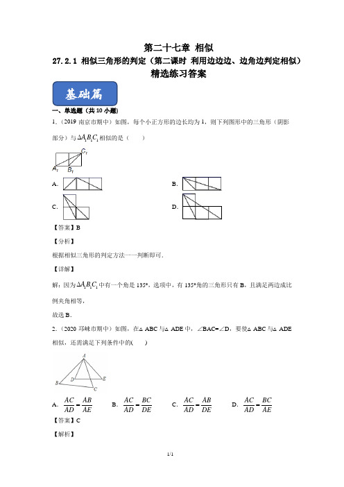 相似三角形的判定(第二课时 利用边边边、边角边判定相似)(练习)(人教版)(解析版)