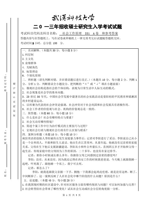 2013年武汉科技大学考研试题社会工作原理A卷和参考答案