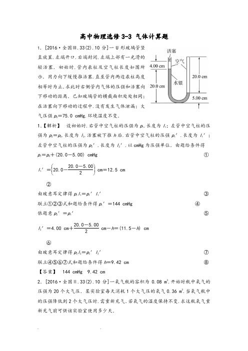 高中物理选修3_3气体计算题