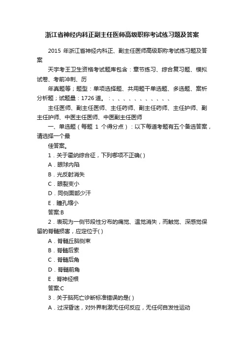 浙江省神经内科正副主任医师高级职称考试练习题及答案