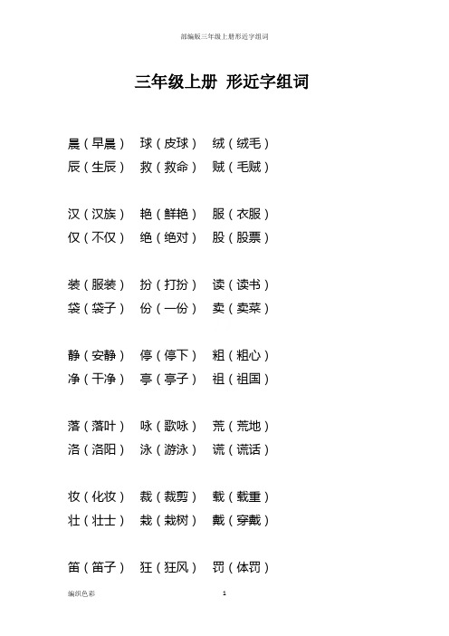 部编版三年级上册形近字组词