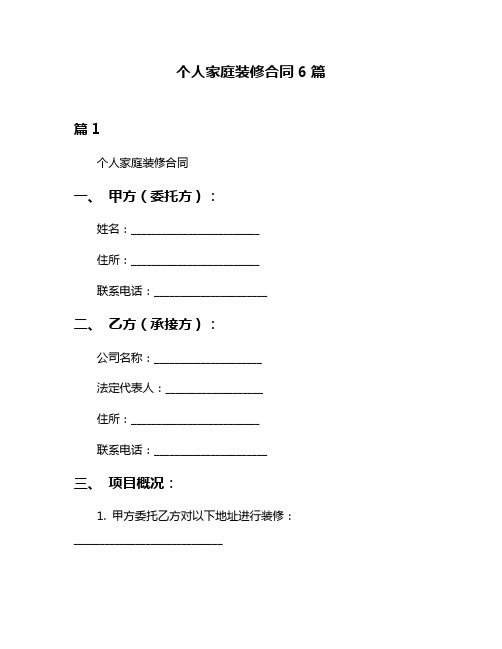 个人家庭装修合同6篇