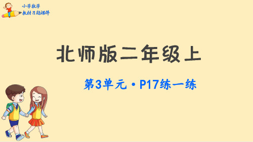 二年级数学上册课本习题课件-第3单元    数一数与乘法-北师大版