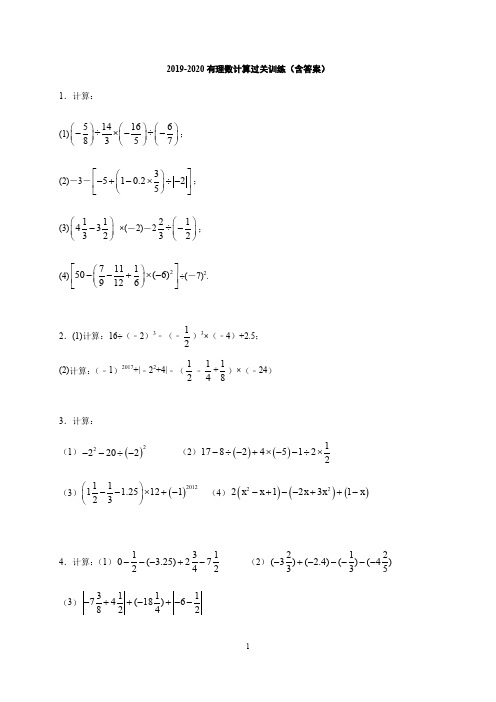 2019-2020学年度人教版七年级数学上有理数计算过关训练(含答案)