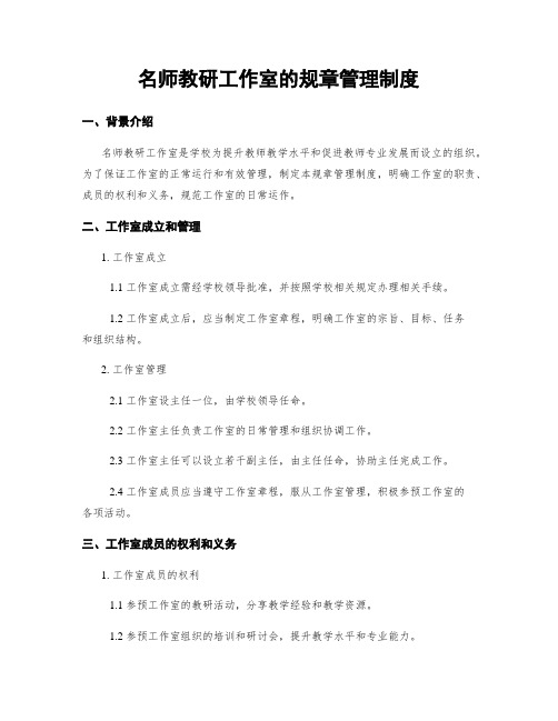 名师教研工作室的规章管理制度