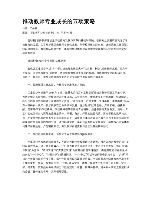 推动教师专业成长的五项策略