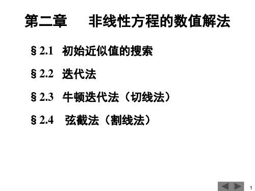 计算方法21-非线性方程