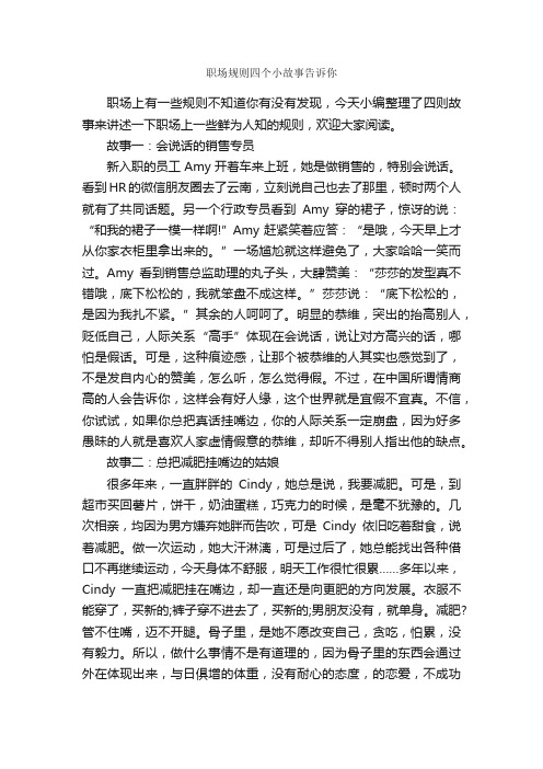 职场规则四个小故事告诉你_职场励志