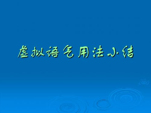 虚拟语气用法小结