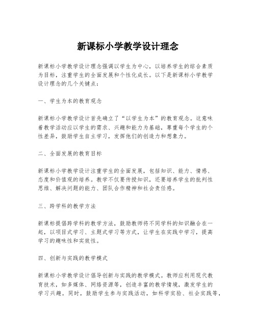 新课标小学教学设计理念