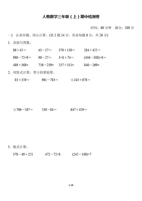 人教版三年级上册数学期中测试卷4套