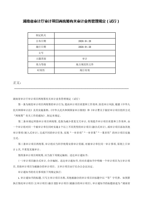 湖南省审计厅审计项目两统筹有关审计业务管理规定（试行）-