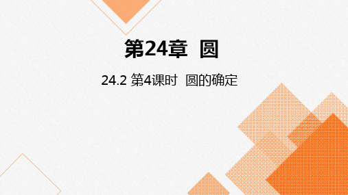 沪科版九年级数学下册：圆的确定教学课件