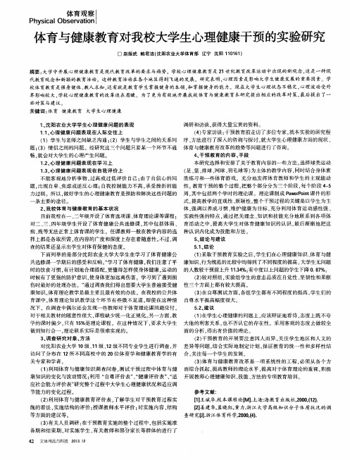 体育与健康教育对我校大学生心理健康干预的实验研究