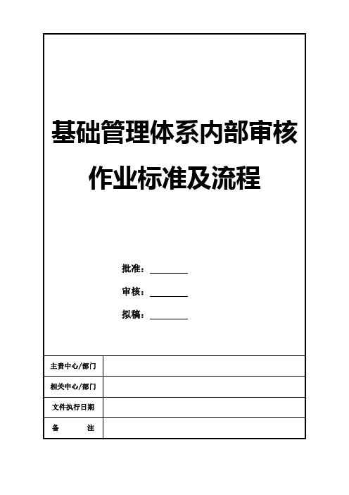 基础管理体系内部审核作业标准及流程