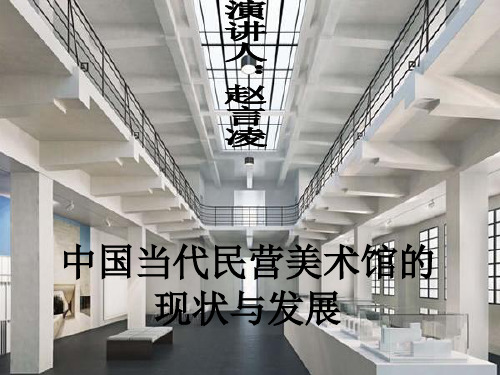 中国美术馆事业的现状与发展