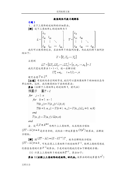 数值线性代数北大版问题详解全