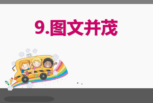 《图文并茂》PPT