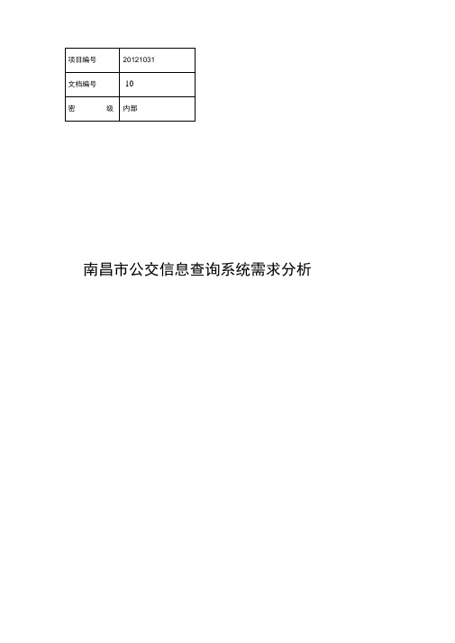 公交信息查询系统需求分析