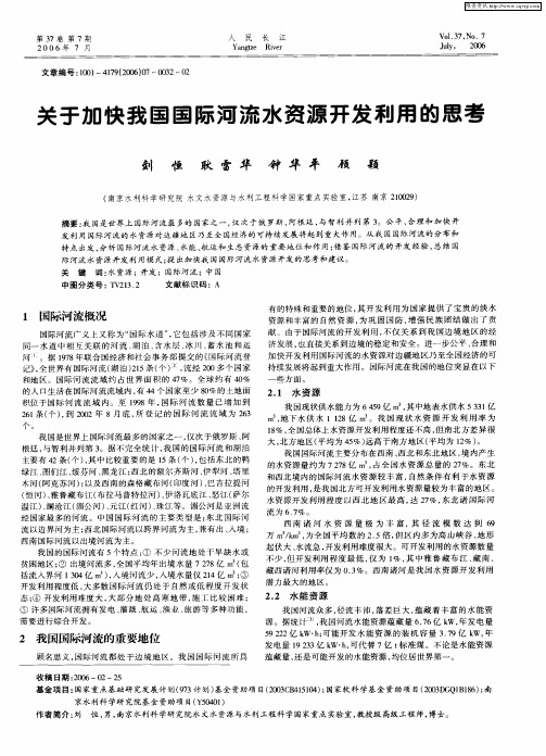 关于加快我国国际河流水资源开发利用的思考